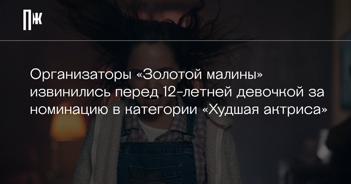     Организаторы «Золотой малины» извинились перед 12-летней девочкой за номинацию в категории «Худшая актриса»