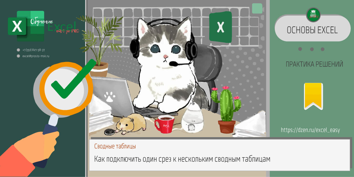 Сводные таблицы. Как подключить один срез к нескольким сводным таблицам