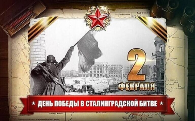    2 февраля отмечается День разгрома немецко-фашистских войск в Сталинградской битве Андрей Севостьянов