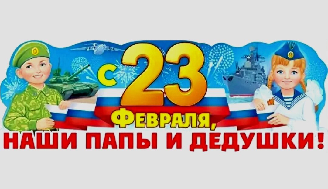 Картинки с 23 февраля папе