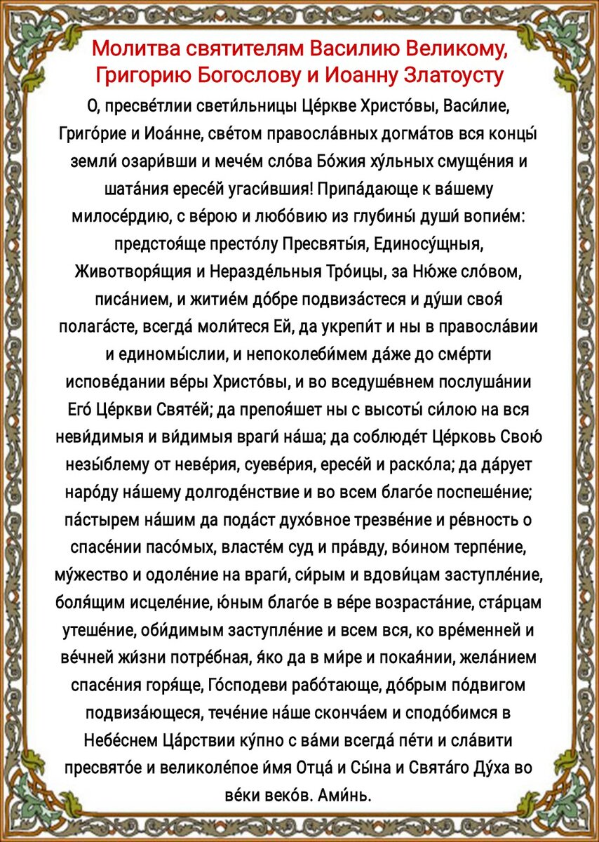 Молитвы о помощи, защите от недругов, о прекращении ссор, о вразумлении на  Собор трёх святителей. История праздника, о чём ещё молятся | Наташа Копина  | Дзен