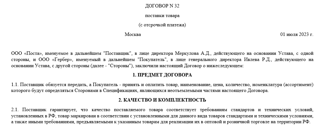 Отсрочка Платежа По Закону В Договоре Поставки Товара | Налог.