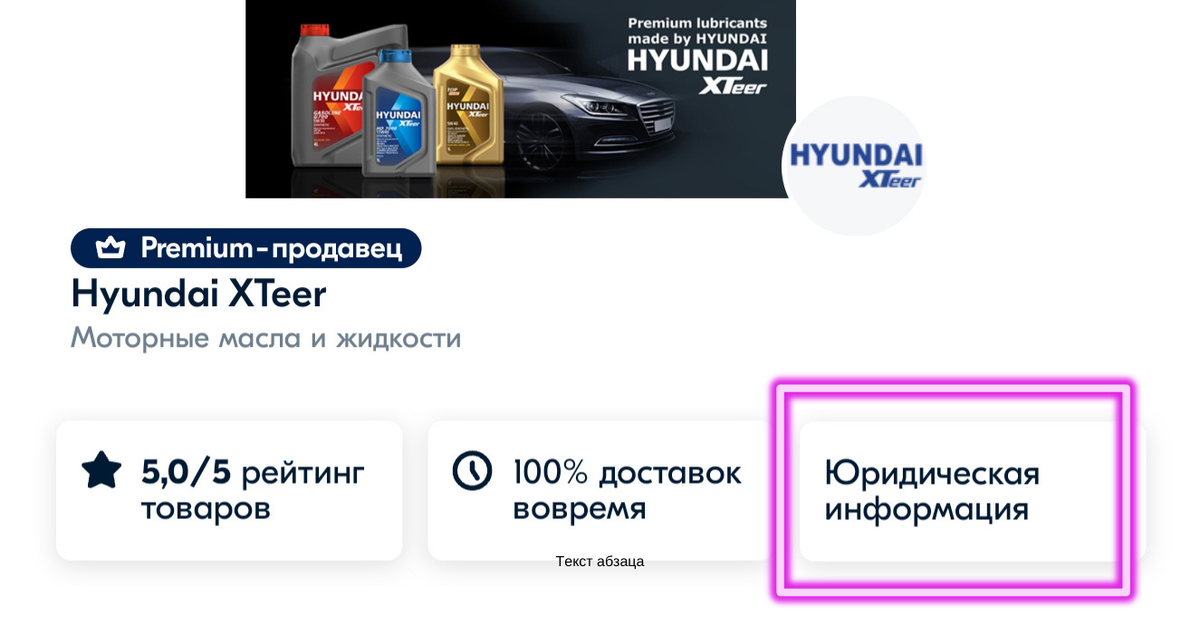 Скрин фрагмента страницы продавца Hyundai XTeer (официального дистрибьютора бренда ООО "Интеравто-Эвент") из приложения Озон. 