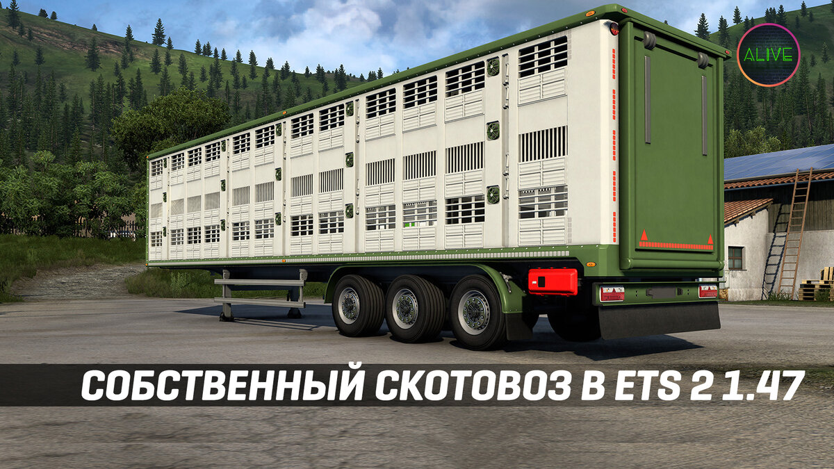 Скотовоз в собственность в #ETS2 1.47 | TheAlive55 | Дзен