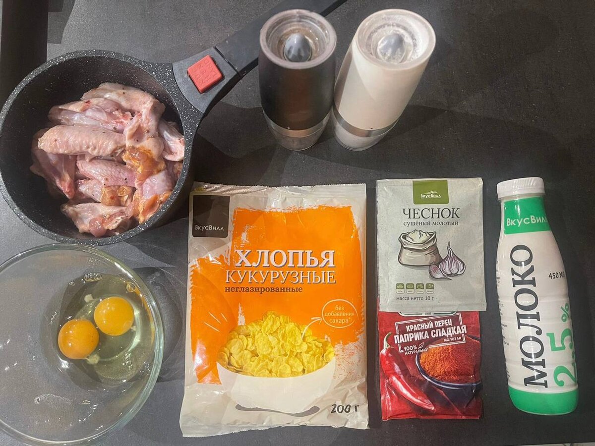 Вам понадобятся: 
⁃ Куриные крылья
⁃ Масло
⁃ Яйца
⁃ Кукурузные хлопья
⁃ Молоко
⁃ Соль/перец/острый перец/ чеснок