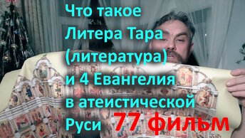 77 Что такое Литера Тара (литература) и 4 Евангелия в атеистической Руси