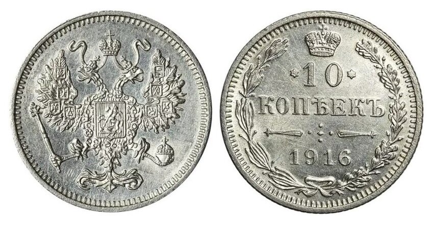 Серебряные 10 копеек 1916 года без обозначения монетного двора и без инициалов минцмейстера под орлом (чеканка - монетный двор Японии, город Осака).