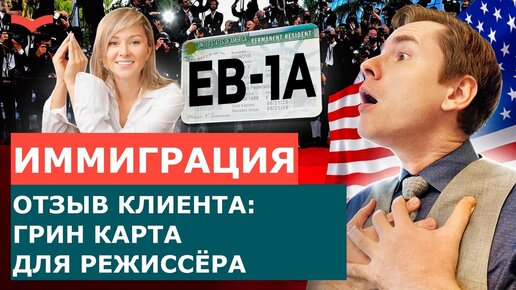 ОТЗЫВЫ СТАНИСЛАВ ШАМАЕВ – ВИЗА EB1A ДЛЯ РЕЖИССЕРА | ПЕРЕЕЗД В США | ВИЗА EB1A В СФЕРЕ КИНО