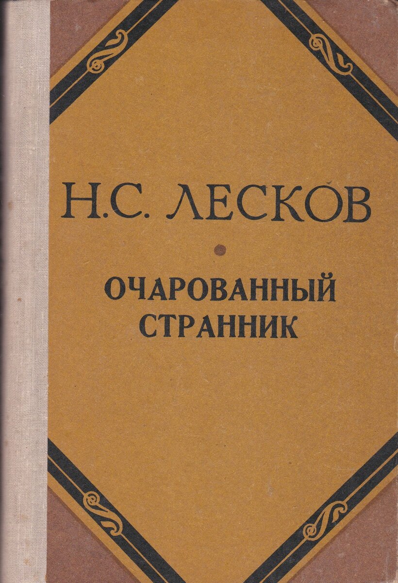 Про книги. Лесков "Очарованный странник" | Вехи Синематографа | Дзен