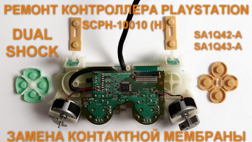 DualShock II - Ремонт - Не работают некоторые кнопки