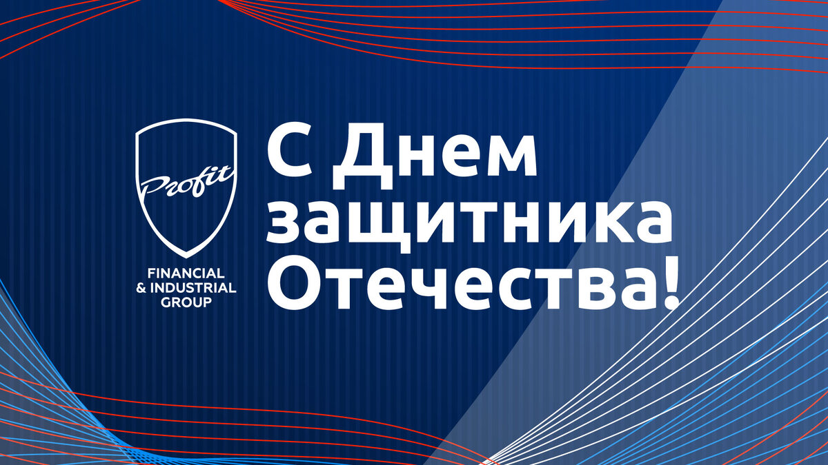 #профит #профитгруп #profitgroup #фпгпрофит #группакомпанийпрофит #23февраля #деньзащитникаотечества #поздравление