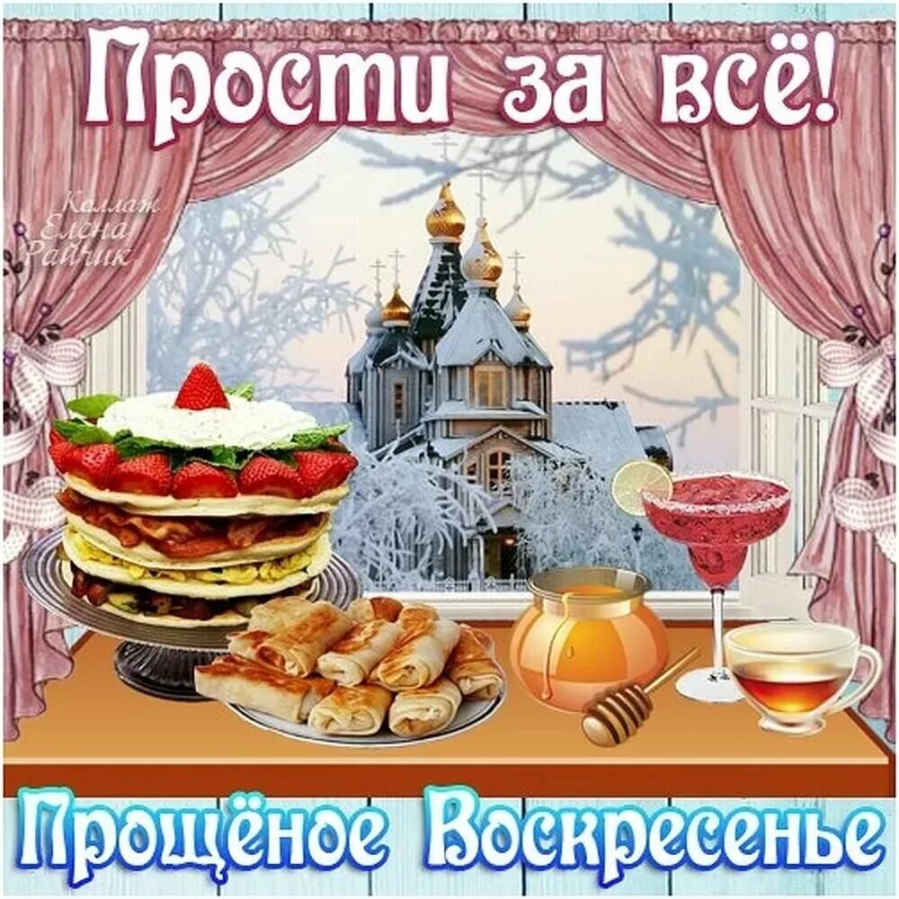 Прощёное ВоскресениеКо всем друзьям,знакомымПодружкам тоже и прохожимИ даже к тем,кто меж собой не дружинПриходит времяХристово ВоскресениеПосле блинов,сметаныПросить прощения надоПред Богом! Поклон знакомымДрузьям,подругам тоже и прохожимИ даже тем,кто мне совсем не нужен! Простите вы меня!