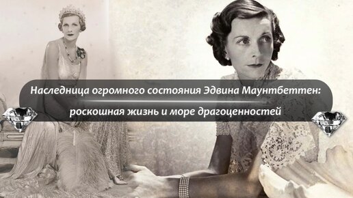 Наследница огромного состояния Эдвина Маунтбеттен: роскошная жизнь и море драгоценностей ветреной аристократки