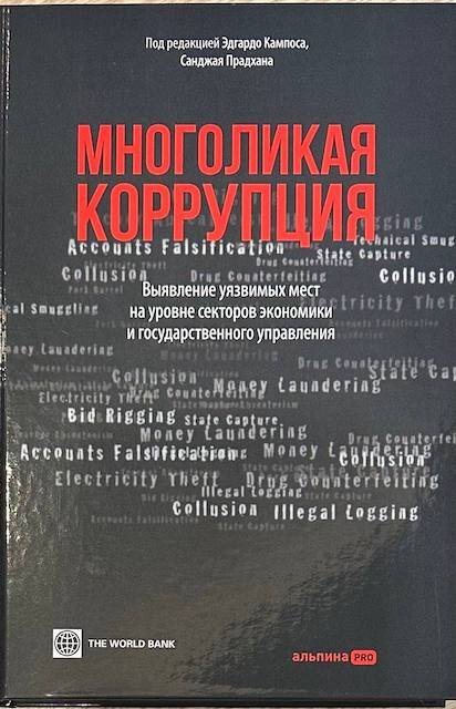 "Многоликая коррупция. Выявление уязвимых мест на уровне секторов экономики и государственного управления", под ред. Эдгардо Кампоса, Санджая Прадхана