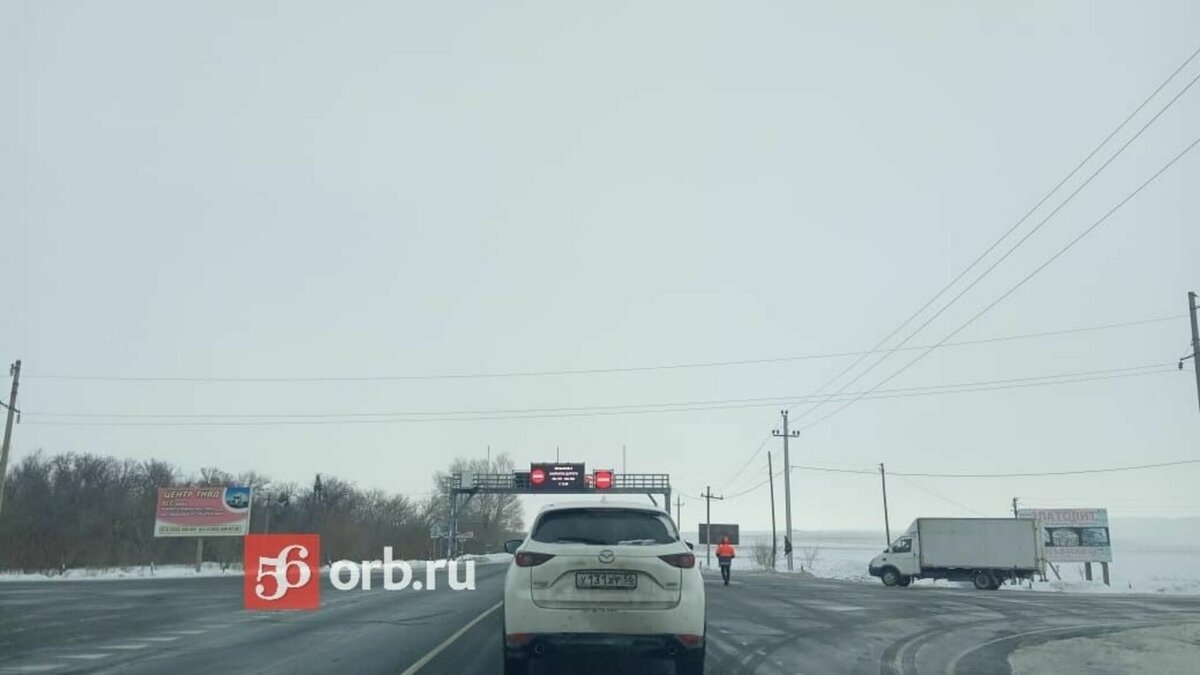 открыта ли трасса на оренбург