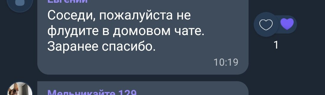  В домовом чате в самом нелюбимом мной мессенджере с фиолетовым значком и противным звуком уведомления началась нездоровая активность. Сыпалось одно уведомление за другим.