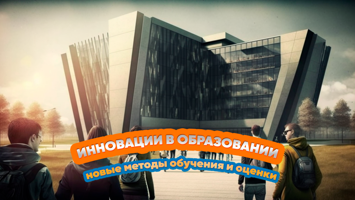 Инновации в образовании: новые методы обучения и оценки