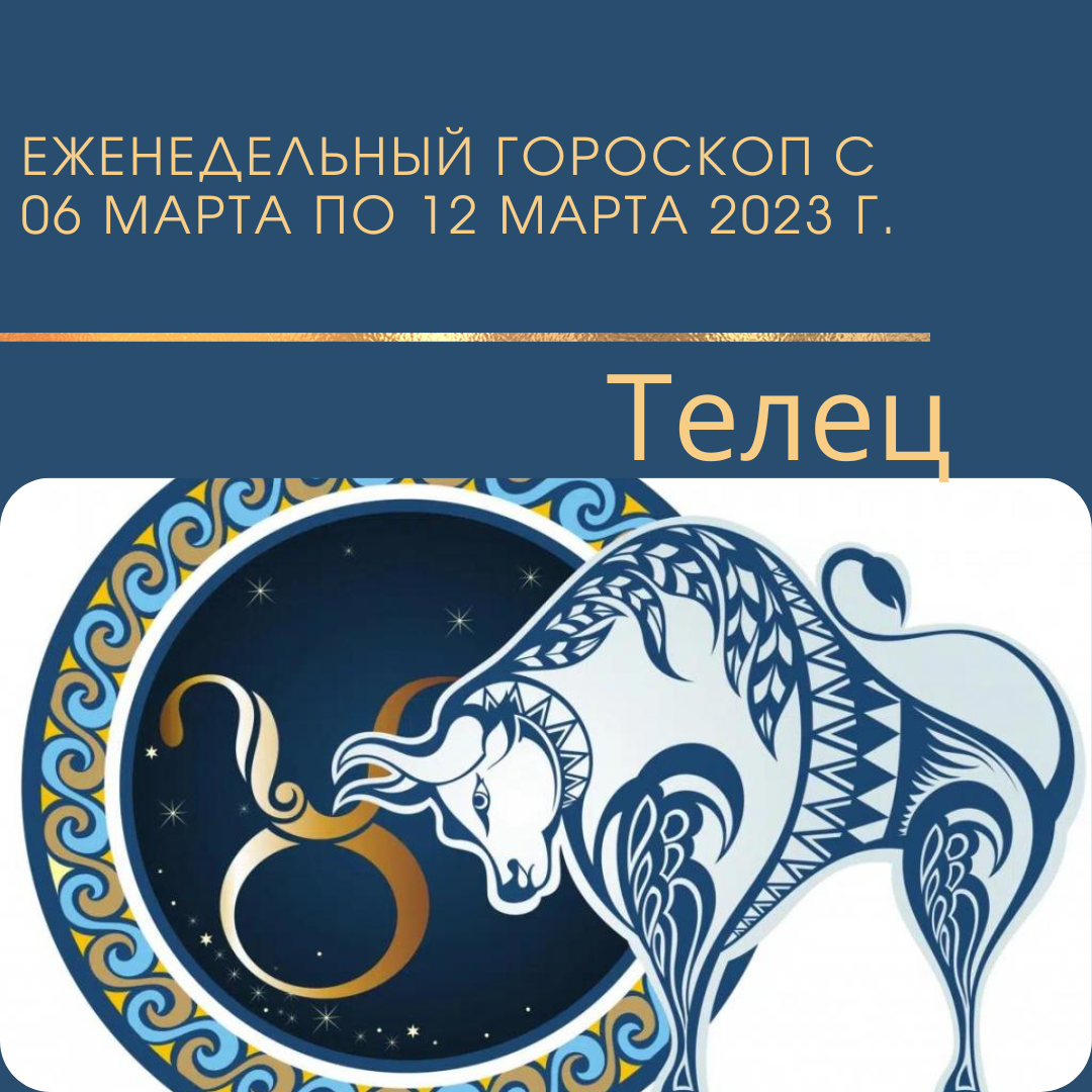 Телец. Еженедельный гороскоп на неделю с 06 марта 2023 года по 12 марта 2023 года.