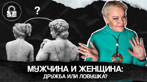 Возможна ли дружба между мужчиной и женщиной?