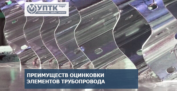 Получение преимуществ за счет оцинковки труб, фитингов и элементов трубопровода