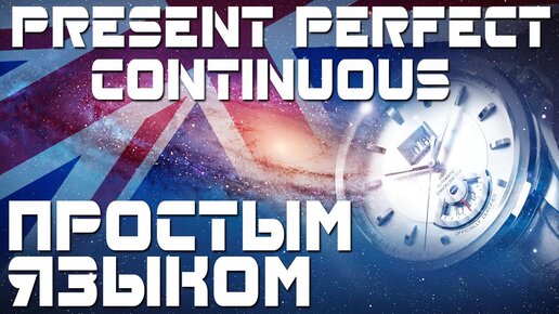 Tải video: Present Perfect Continuous. Настоящее совершенное продолженное время в английском языке. Примеры