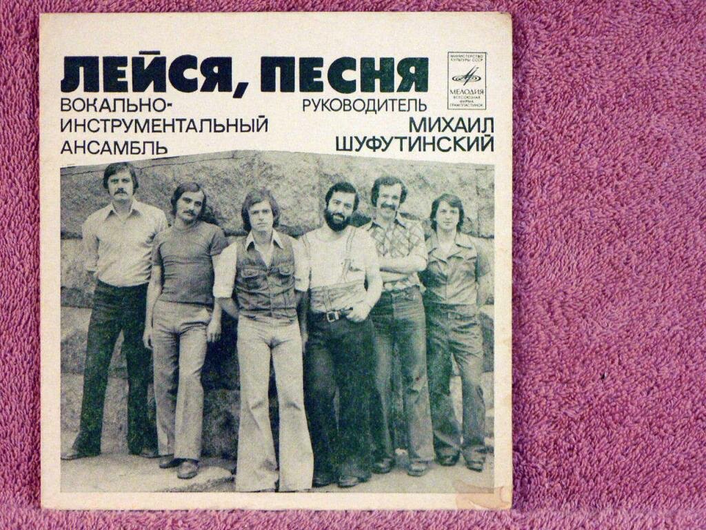 Песни 1980 годов. Михаил Шуфутинский ВИА Лейся песня. Лейся песня наше лето. Шуфутинский Лейся песня. ВИА Лейся песня руководитель.