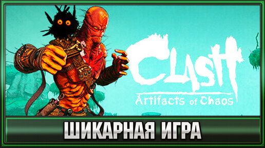 Clash: Artifacts of Chaos ➤ Шикарная игра для вашего внимания