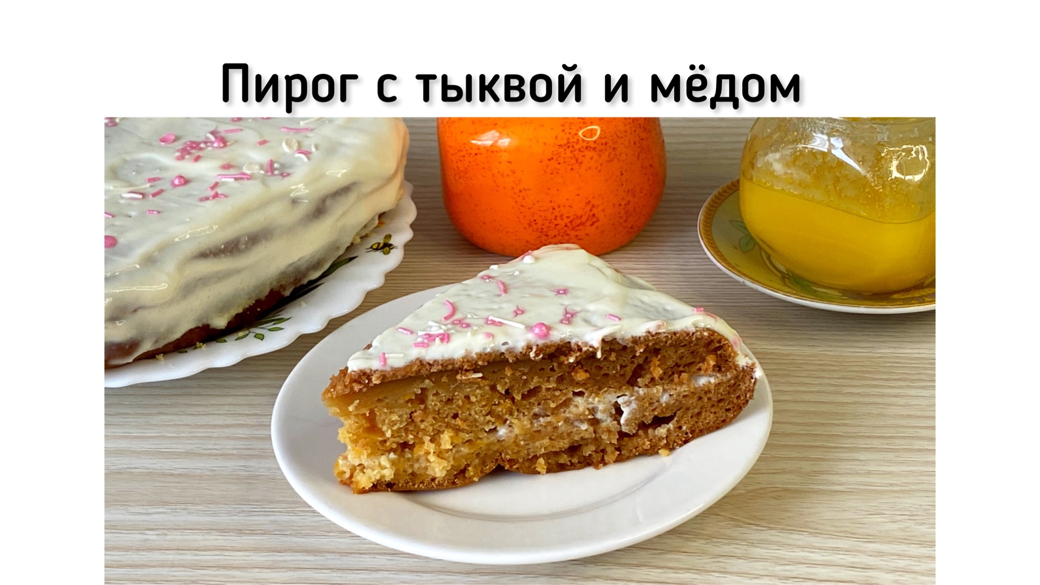 Рецепт Тыквенный пирог с медом