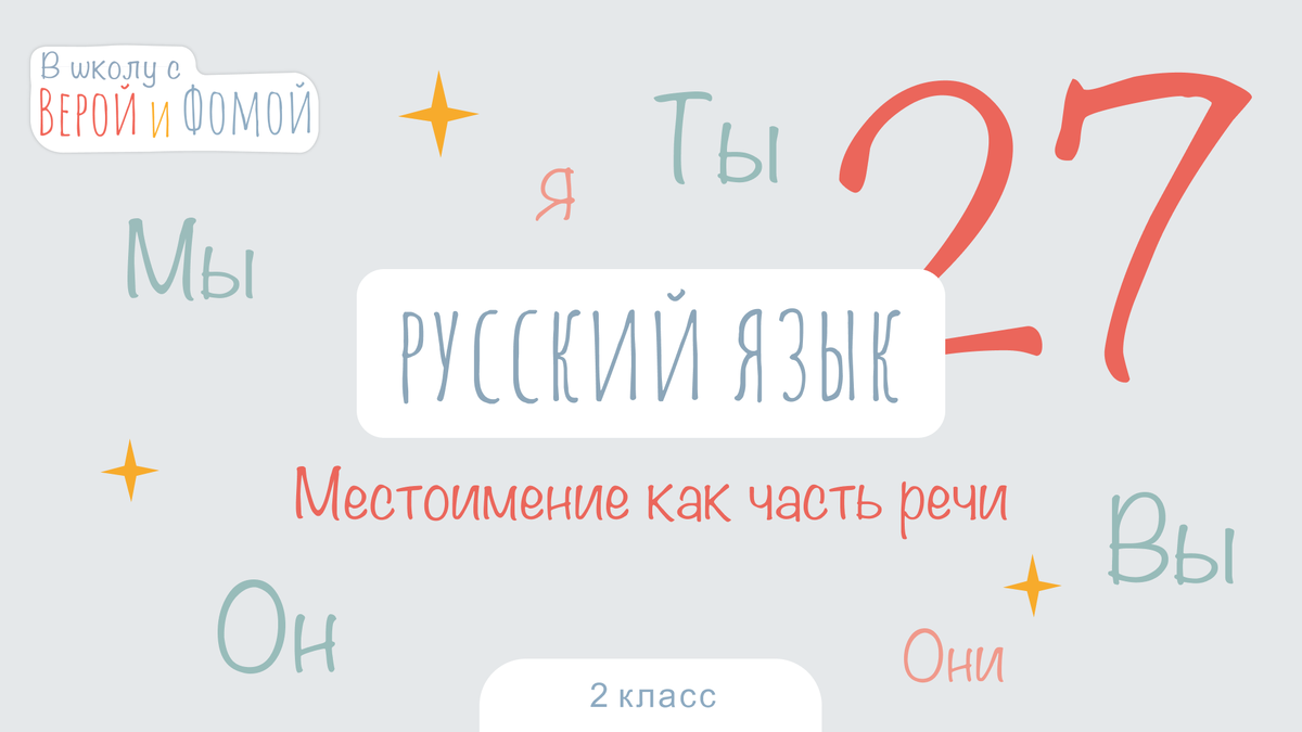 В школу с Верой и Фомой 