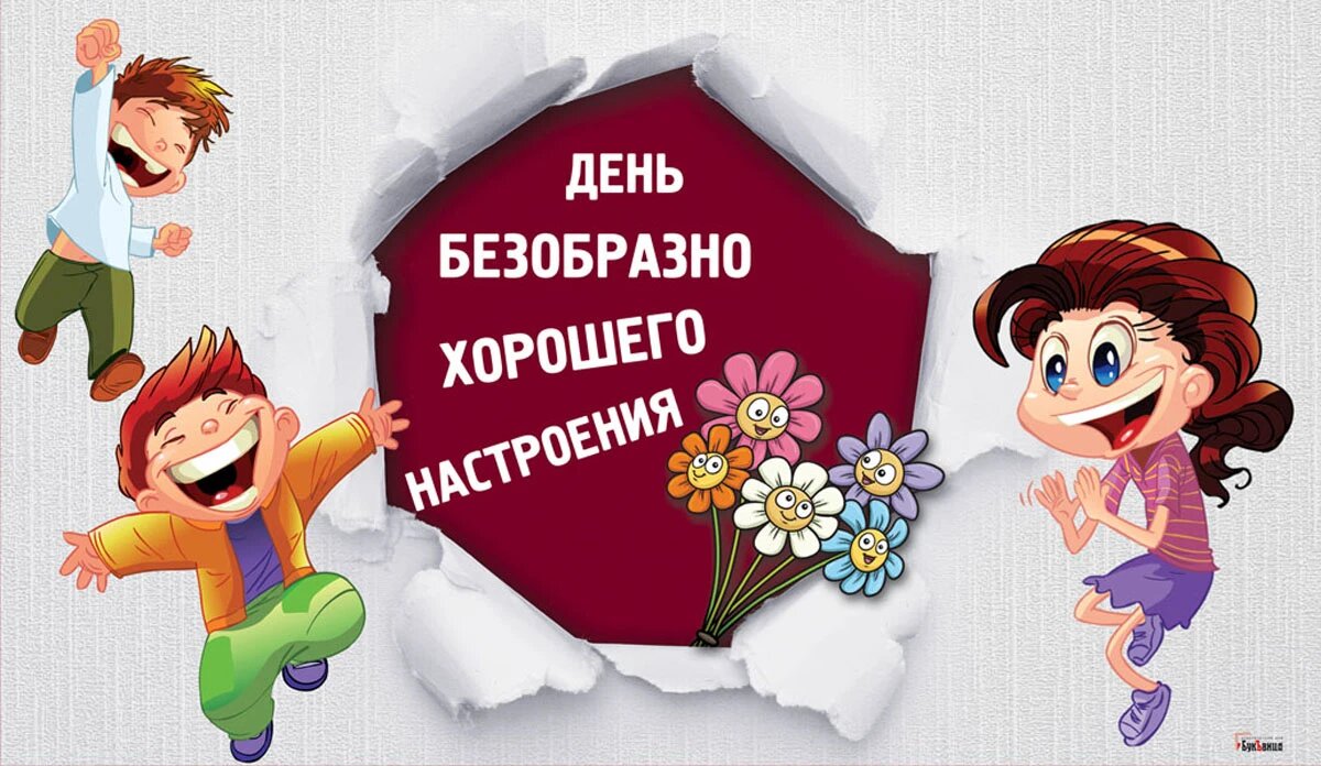 День хорошего настроения 2024 картинки Угарные открытки и улетные стихи в День безобразно хорошего настроения 14 марта 
