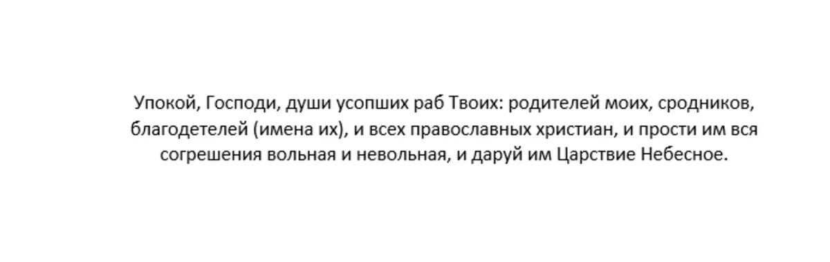 Краткая молитва об усопшем