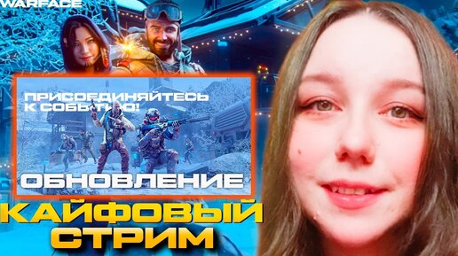 ПЯТНИСЮСЕЧКА💥CТАВЬ МУЗЫКУ ПОТАНЦУЕМ💥ДЕВУШКА СТРИМИТ💥Warface Стрим💥СОБЫТИЕ 