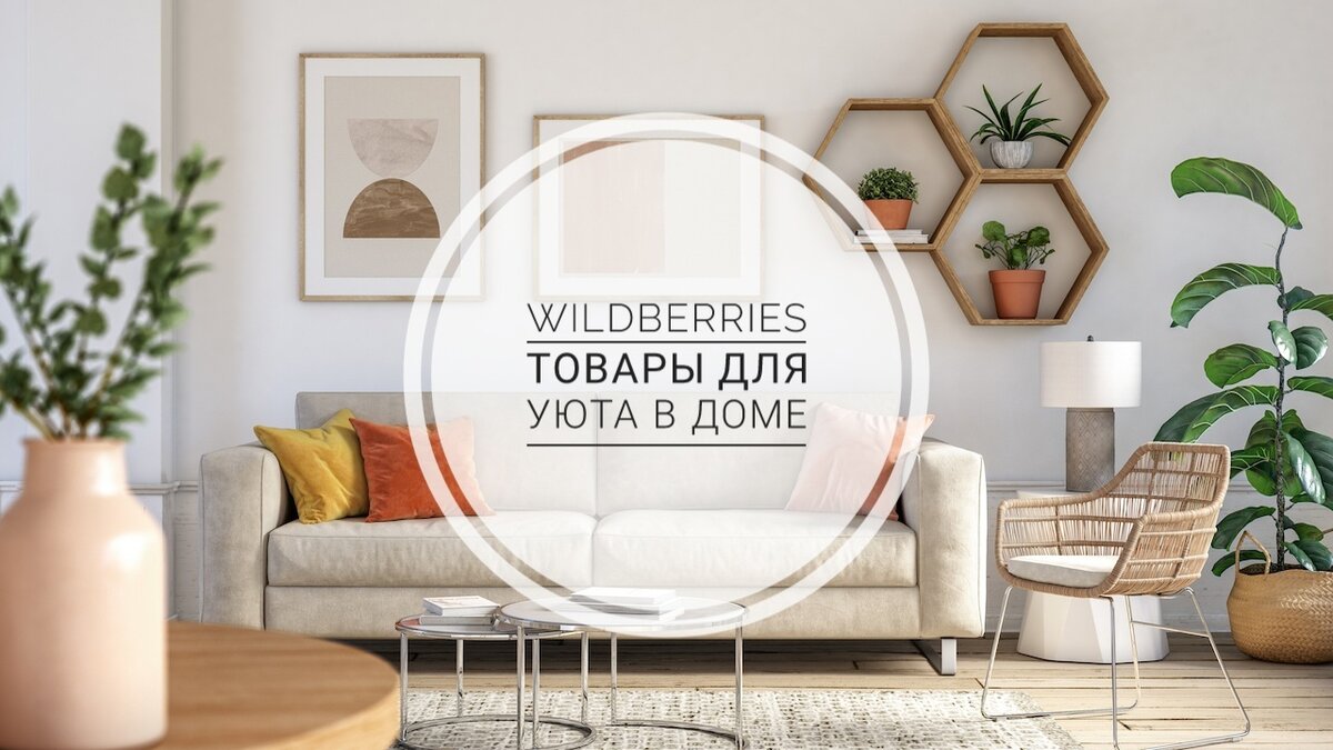 Товары для уюта в доме на Wildberries (с артикулами и ссылками) | Irina C |  Дзен