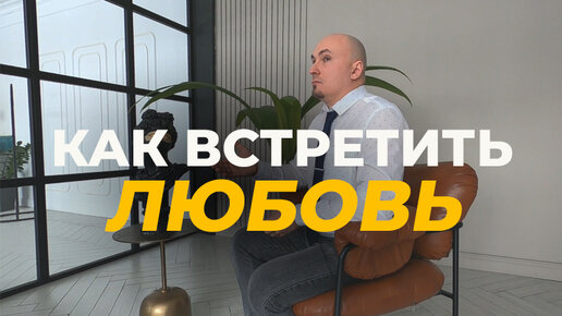 Что делать, чтобы встретить 