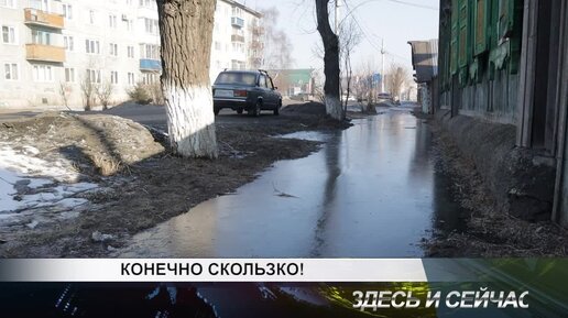 КОНЕЧНО, СКОЛЬЗКО!