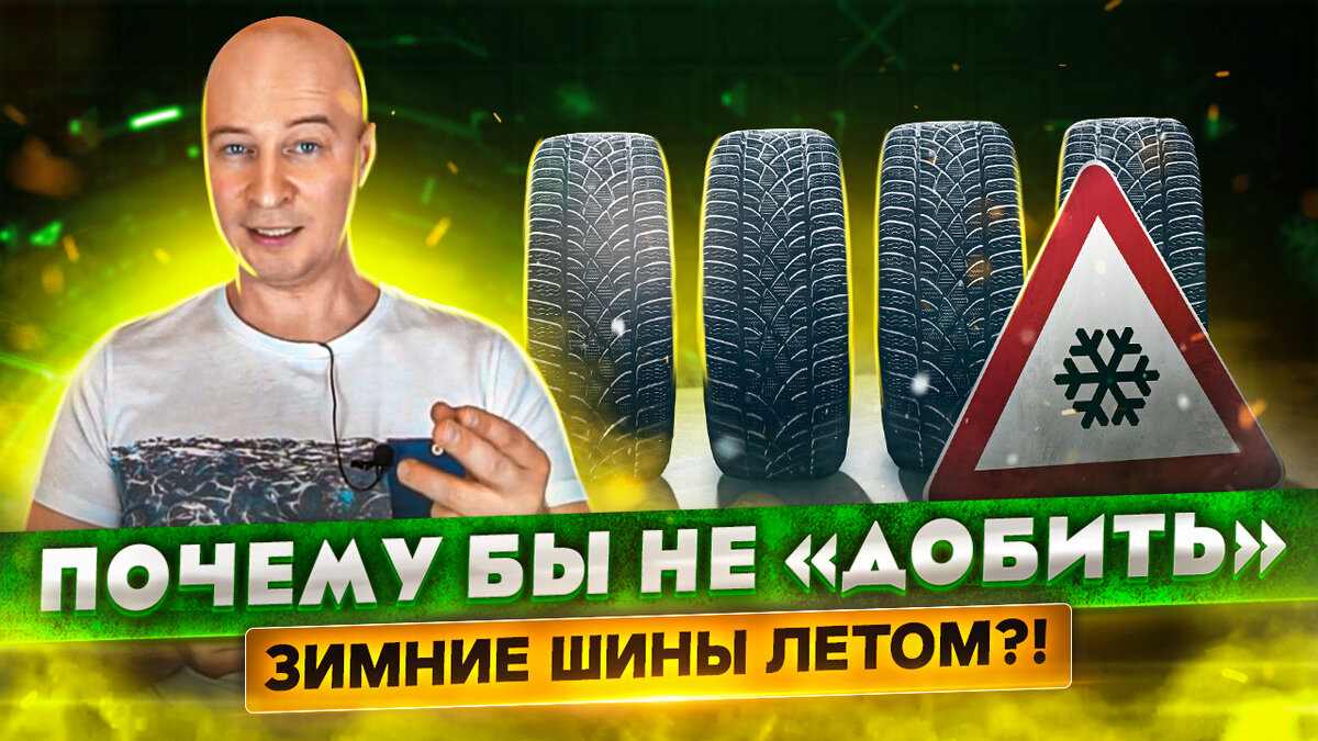 Зимние шины летом - никогда так не делай. | Project Х - всё про авто | Дзен