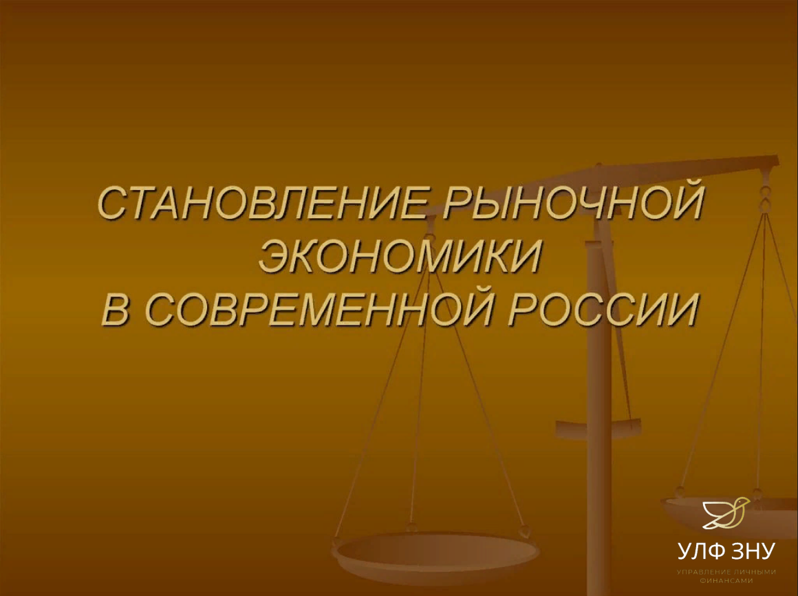 Рыночная экономика год. Становление рыночной экономики. Становление рыночной экономики в России. Становление современной рыночной экономики России. Современный рынок становление рыночной экономики в России.