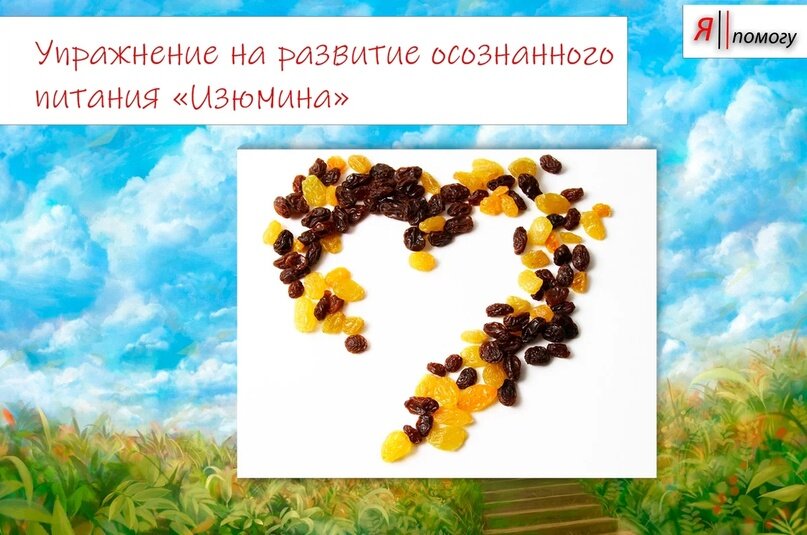 Упражнение на развитие осознанного питания «Изюмина».