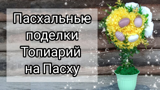 Топиарий на Пасху своими руками. Пошаговая инструкция с фото для начинающих