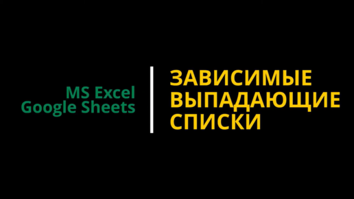 #7 Выпадающий список в Excel и Google таблицах. Как создать зависимый выпадающий список.