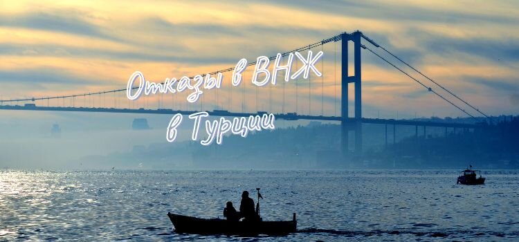 Отказы в ВНЖ в Турции