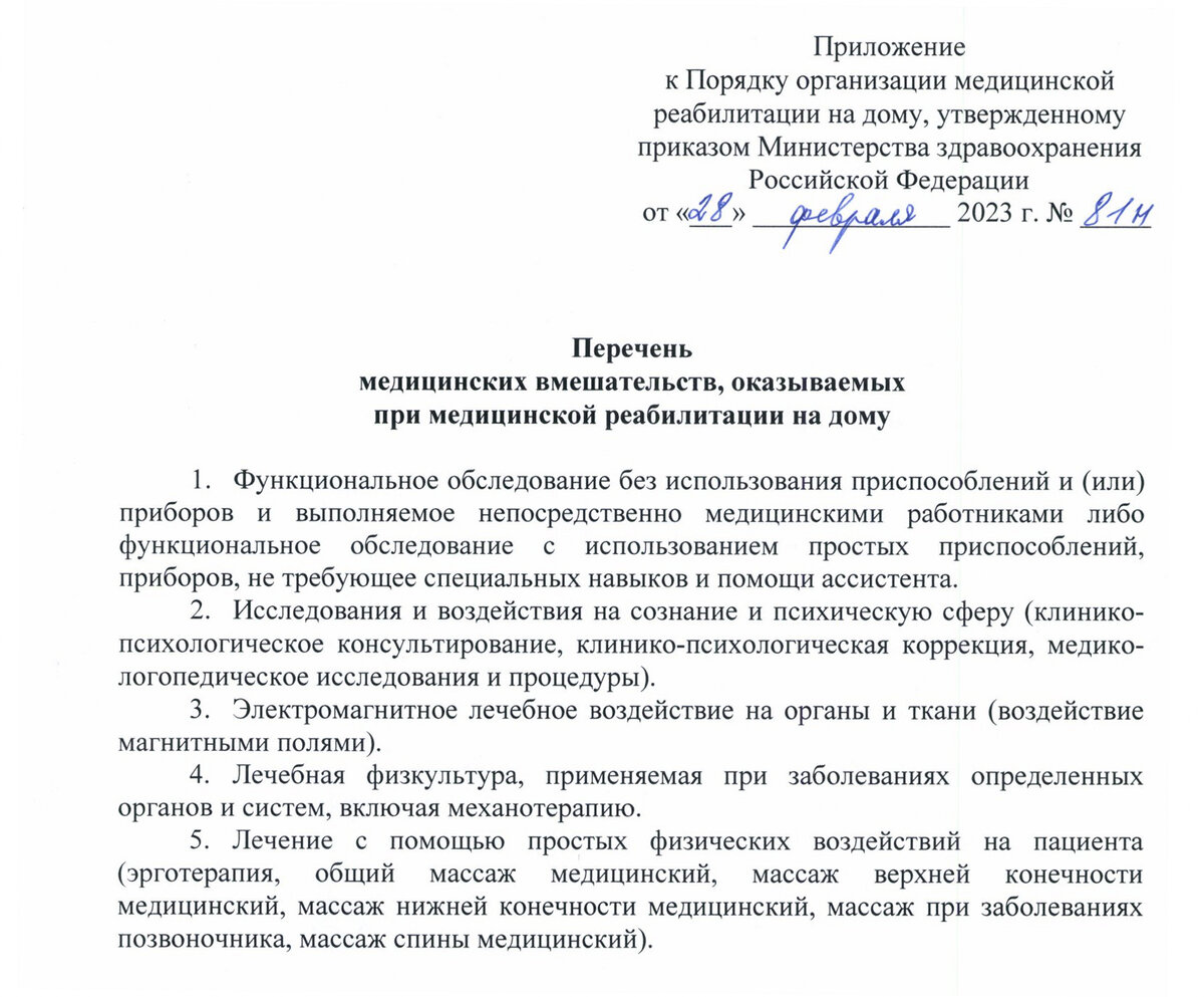 Медицинская реабилитация на дому получила регламентацию Минздрава России |  Медицинский юрист Алексей Панов | Дзен