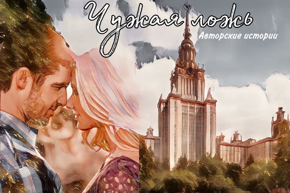 Чужая ложь. Часть 1