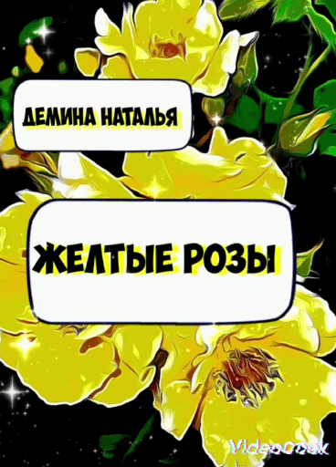 Обложка книги.  © Copyright: Дёмина Наталья.