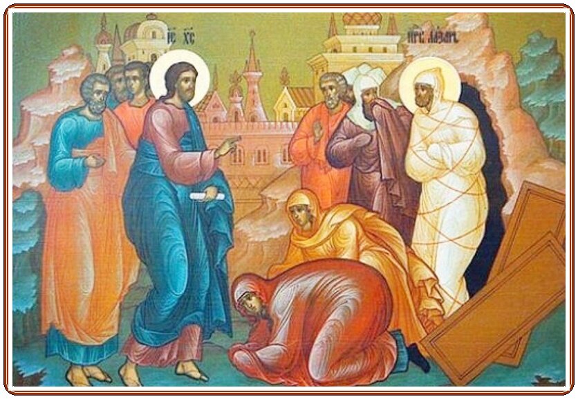 Воскрешение Иисусом Христом Лазаря