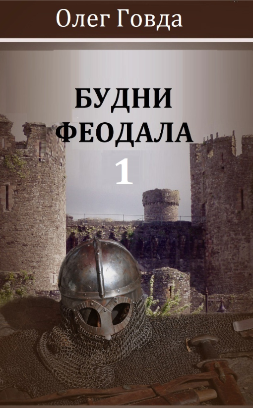 Будни феодала 1. Олег Говда (zelluloza.ru)