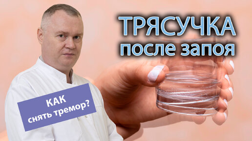 👋 Трясучка после запоя - как снять тремор? 🧑‍⚕️