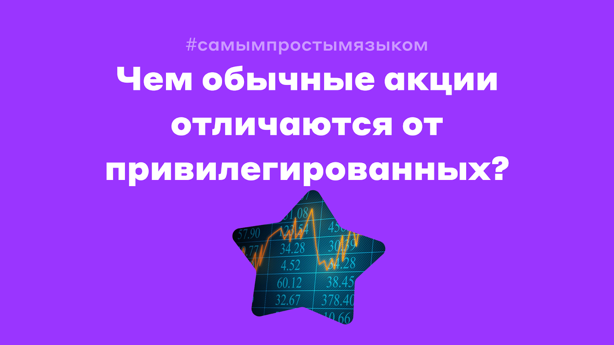 Продолжаю рубрику «Самым простым языком». Для самых-самых новичков в инвестициях. Коротко и только самое важное. Акции могут быть обычными и привилегированными. А в чём разница?