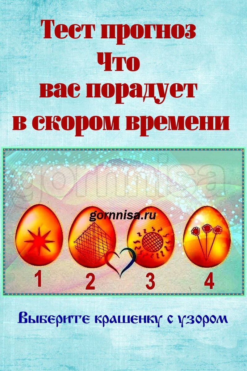    Тест прогноз — Что вас порадует в скором времени Pavlov A