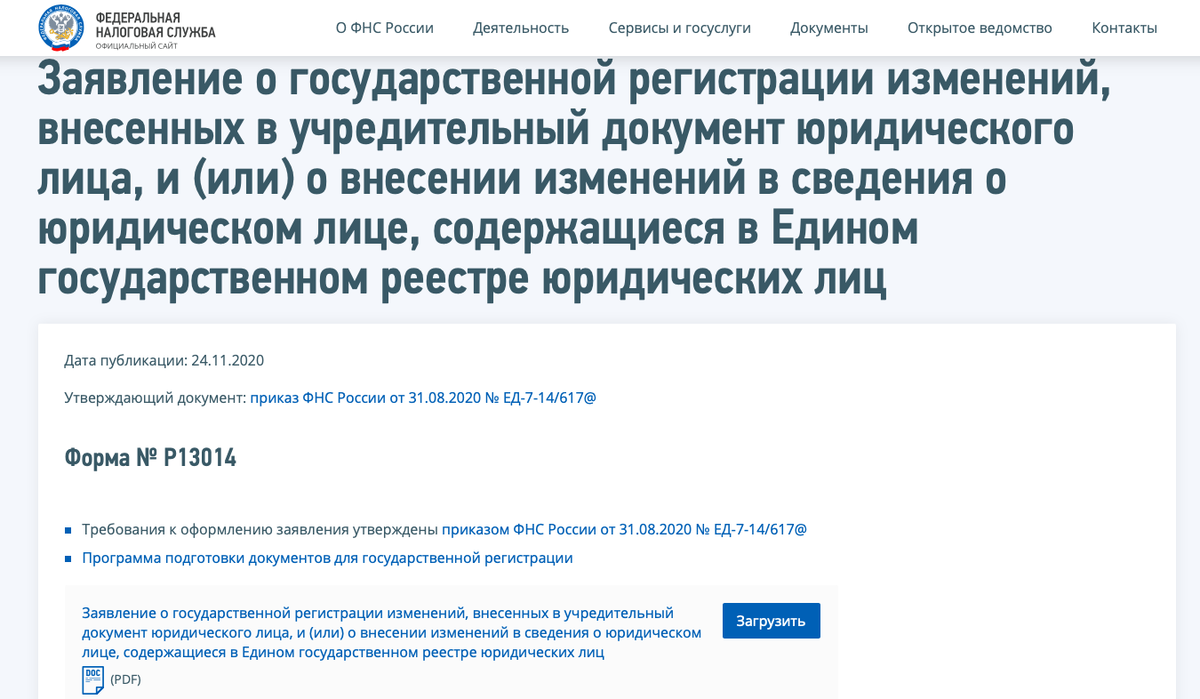 Сайт налоговой заявление 13014. Сайт налоговой заявление 13014. Лист н формы р13014 образец. Образец заполнения формы р13014 при смене директора. Сайт налоговой заявление 13014.